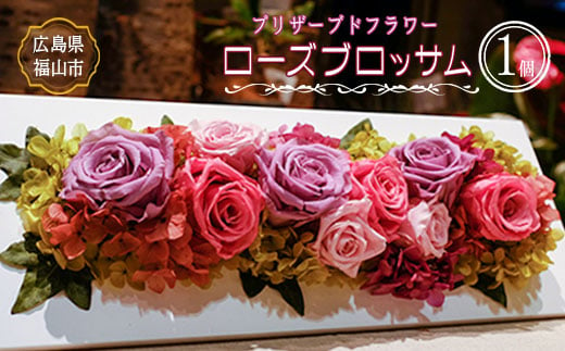 壁掛けできる木枠付きプリザーブドフラワー「ローズブロッサム」 花 フラワー プリザーブド バラ 薔薇 贈り物 ギフト 広島県 福山市 F23L-167