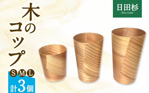 日田杉の「木のコップ」3個セット S・M・Lサイズ