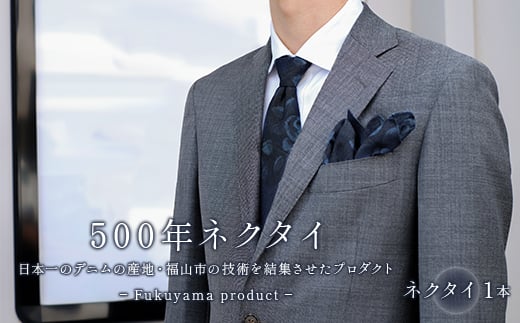 500年ネクタイ 日本一のデニムの産地 福山市の技術を結集させたプロダクト F21l 030 広島県福山市 ふるさと納税 ふるさとチョイス