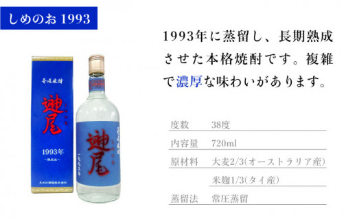 麦焼酎 壱岐焼酎 しめのお 1993 720ml《壱岐市》【天の川酒造】[JDA003] 麦焼酎 むぎ焼酎 お酒 飲み比べ 16000 16000円