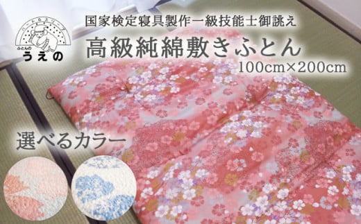 国家検定寝具製作一級技能士御誂え 高級純綿敷きふとん(ピンク・ブルー)