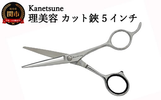 Kanetsune 理美容 カット鋏 5インチ (WK-50) H47-10