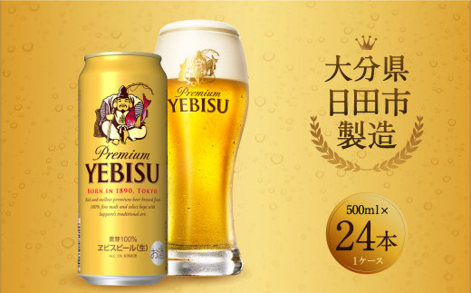 Ｃ－０４ ヱビスビール 500ml 缶  24本入り セット ビール