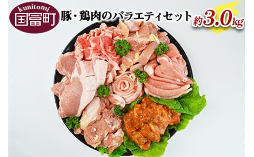 ＜豚・鶏肉のバラエティセット（重量約3.0ｋｇ）＞翌月末迄に順次出荷 271142 - 宮崎県国富町