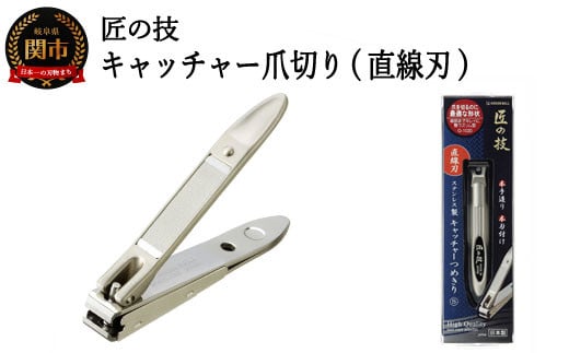 H9-133 匠の技 ステンレス製 キャッチャー爪切り（直線刃） G-1020 915048 - 岐阜県関市