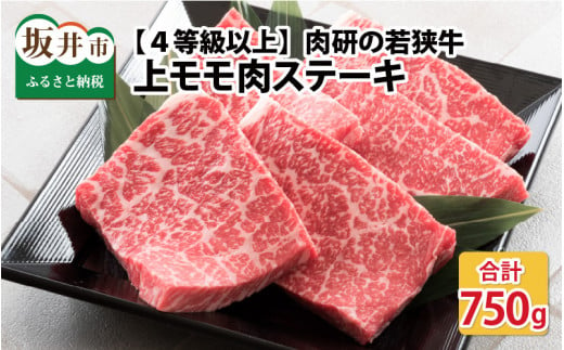 肉研の若狭牛上モモ肉ステーキ 計750g 【4等級以上】 [C-1903] 205033