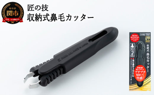 匠の技 収納式鼻毛カッター（水洗いOK） （G-2200）H7-100 915035 - 岐阜県関市