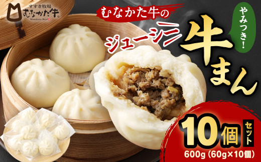 むなかた牛 ジューシー 牛まん 10個 セット_KA0625