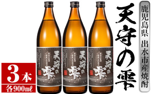 i492 鹿児島本格芋焼酎！天守の雫(900ml×3本・アルコ—ル度数25度)紫尾山の水と黄金千貫で仕込んだ焼酎！ 芋焼酎 焼酎 お酒 アルコール 本格焼酎  紫尾山 黄金千貫 家飲み 宅飲み 紫尾山 黄金千貫 【岩田産業】 587971 - 鹿児島県出水市