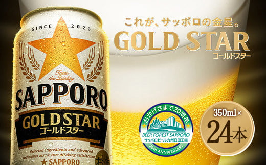Ａ-１２６ サッポロ GOLD STAR ゴールドスター 350ml缶 24本入りセット ビール 1265219 - 大分県日田市