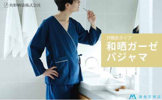 [№5282-0220]藤巻百貨店×角野晒染 和晒ガーゼパジャマ 作務衣タイプ