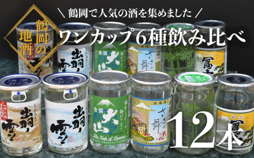 A01 9 鶴岡飲み比べ 日本酒 ワンカップ6種類 12本セット 180ml 12本 山形県鶴岡市 ふるさと納税 ふるさとチョイス