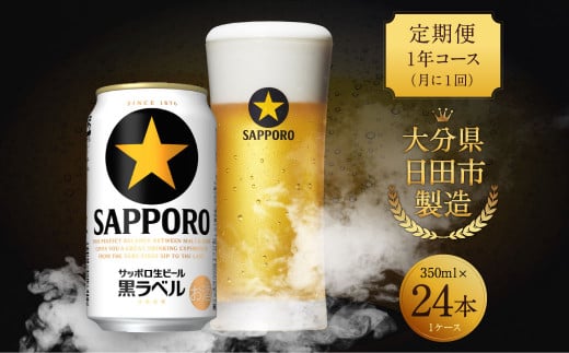 【定期便1年コース】サッポロ 生ビール 黒ラベル 350ml 缶 24本入りセット【毎月届く】