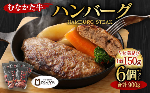 むなかた牛 ハンバーグ 150g×6個 セット 計900g_KA0139