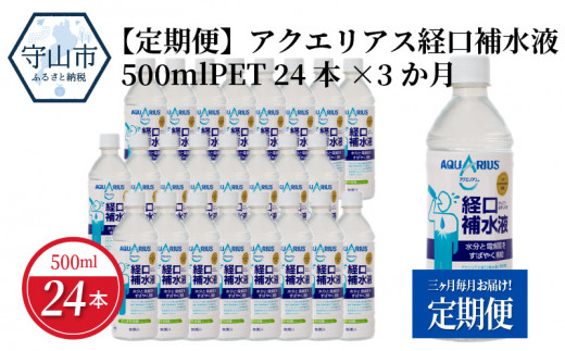 定期便 アクエリアス経口補水液 500mlpet 24本 3か月 滋賀県守山市 ふるさと納税 ふるさとチョイス