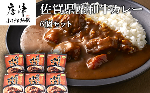 佐賀県産和牛使用の旨みたっぷりカレー♪
風味豊かで本格的なビーフカレーを6個セット(180g×6個)お届けいたします。