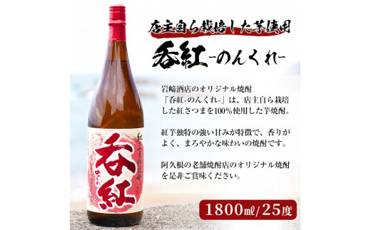 岩崎酒店限定のオリジナル芋焼酎「呑紅」(1800ml)国産 焼酎 いも