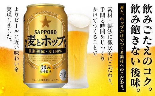 Ａ－９６ 麦とホップ 350ml 缶×24本入り サッポロビール 新ジャンル 第3のビール 缶 セット