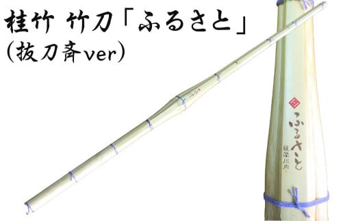 B-806 桂竹 竹刀「ふるさと」（抜刀斉ver）39竹刀 Ｗ吟柄仕組 剣道 タイヨー産業