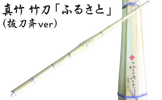 Ｃ-307 タイヨー産業 真竹 竹刀「ふるさと」（抜刀斉ver）39竹刀 Ｗ吟柄仕組 剣道