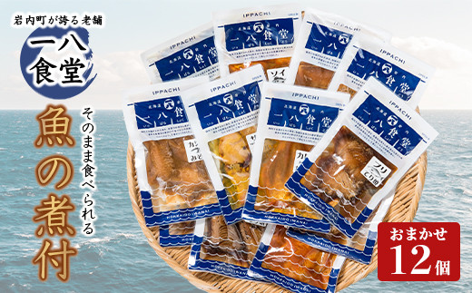 そのまま食べられる魚の煮付 一八食堂おまかせ 12個 F21H-470 327997 - 北海道岩内町