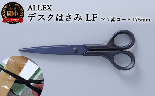 H7-162 ALLEX デスクはさみLF フッ素コート 175mm（15124） 915073 - 岐阜県関市
