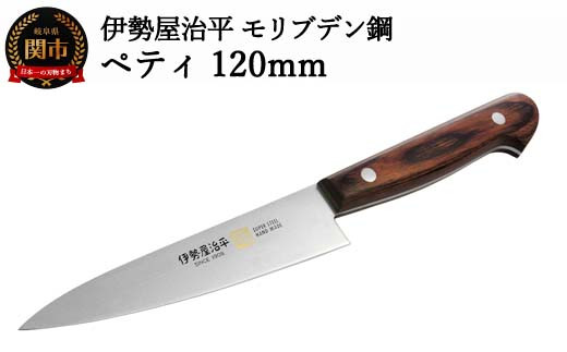 H25-105 ペティ120mm 伊勢屋治平 モリブデン鋼 口金付 マホガニー