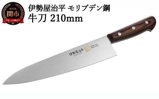 H25-106 牛刀包丁210mm 伊勢屋治平 モリブデン鋼 マホガニーパッカー柄 (E-4) 915102 - 岐阜県関市