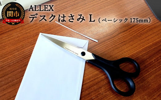 H6-117 ALLEX デスクはさみ【L】ベーシック 175mm（15123）