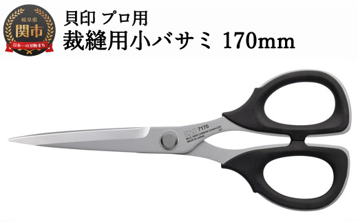 【圧倒的切れ味】プロ用 高級裁縫用小バサミ170mm 貝印 7170 洋裁鋏 915128 - 岐阜県関市