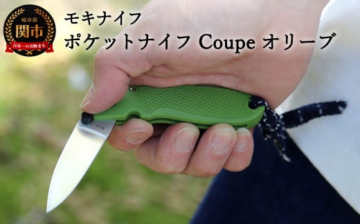 ポケットナイフ Coupe（クープ）オリーブ TP-921/a1 915149 - 岐阜県関市