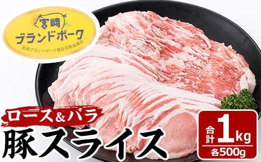 宮崎県産ブランド豚スライス(ロース・バラ)セット(合計1kg・各500ｇ)国産 豚肉 お肉 おにく 焼肉 やきにく しゃぶしゃぶ 冷凍【MF-29】【エムファーム】