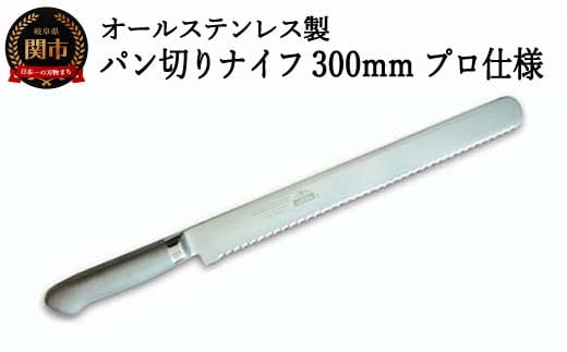 H25-88 パン切りナイフ300mm オールステンレス プロ仕様 (100-12PS) 915105 - 岐阜県関市