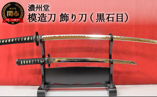 H85-09 模造刀 飾り刀（黒石目） 大小セット 刀掛け付き - 岐阜県関市