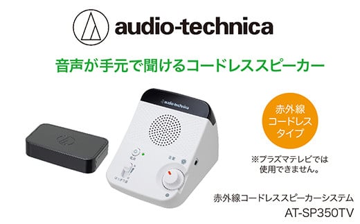 赤外線コードレススピーカー　AT-SP350TV【オーディオテクニカ】 271351 - 福井県越前市