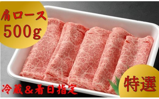 58. お届け日が選べる「A4・A5 飛騨牛 肩ロース 500g」冷蔵でお届け