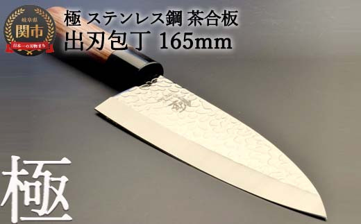 出刃包丁 極 ステンレス鋼 茶合板 H12 54 岐阜県関市 ふるさと納税 ふるさとチョイス