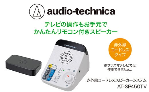 【メーカー保証期間あり】audio-technica AT-SP450TV