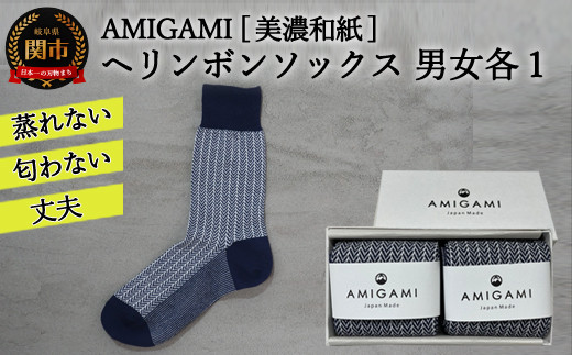 AMIGAMI靴下 美濃和紙を使ったヘリンボンソックス ペア２足組 「蒸れ