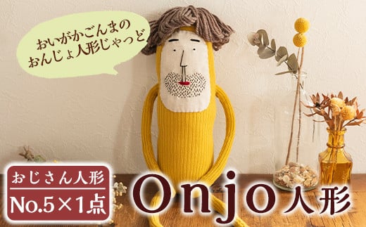 a697 Onjo人形No.5(1体)【Onjo製作所】 349891 - 鹿児島県姶良市