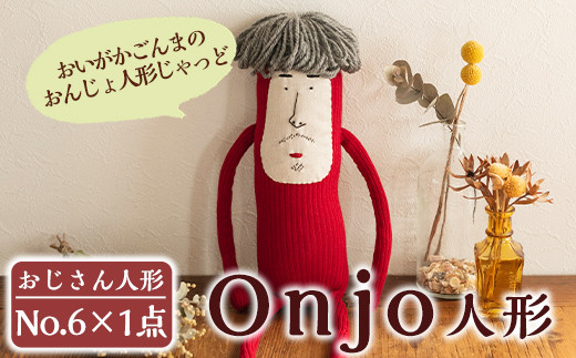 a698 Onjo人形No.6(1体)【Onjo製作所】 349892 - 鹿児島県姶良市