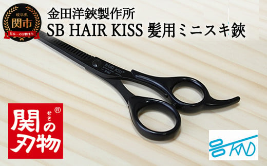 SB HAIR KISS 髪用ミニスキハサミ （HC102）H8-114 915221 - 岐阜県関市