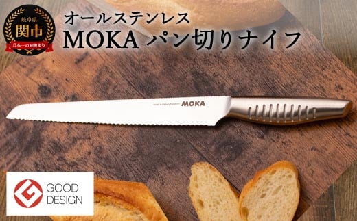 H15-38 MOKA パン切りナイフ オールステンレス ～軽くてにぎりやすい 包丁 ハンドル 女性でも使いやすい 一体型 お手入れ簡単～ 915186 - 岐阜県関市