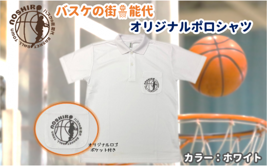 「バスケの街 能代」オリジナルポロシャツ ポケット付　ホワイト