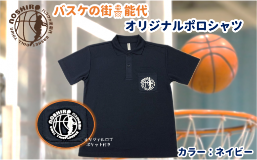 「バスケの街 能代」オリジナルポロシャツ ポケット付　ネイビー