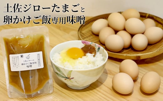 土佐ジローたまご（1箱22個入）と卵かけご飯専用みそのセット 271445 - 高知県いの町