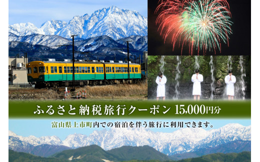 【富山県上市町】ふるさと納税旅行クーポンの画像