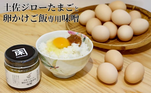 土佐ジローたまご（6個入×5パック）と卵かけご飯専用みそのセット 271453 - 高知県いの町
