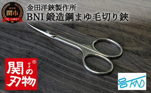 BNI鍛造鋼マユ毛切鋏 （DE-85）H5-198 915218 - 岐阜県関市
