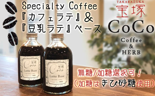 【宝塚】カフェラテ＆豆乳ラテベース2本セット（甘さ選択可！）
